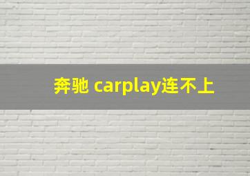 奔驰 carplay连不上